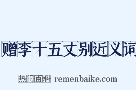 赠李十五丈别近义词是什么意思的图片